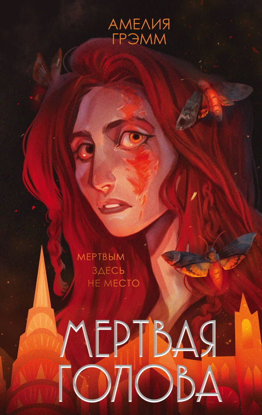 Обложка книги "Грэмм: Мертвая голова"