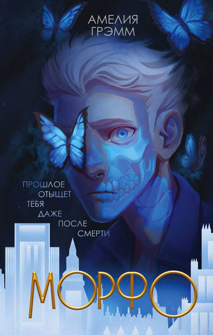 Обложка книги "Грэмм: Морфо"