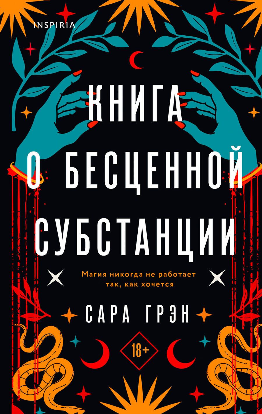 Обложка книги "Грэн: Книга о бесценной субстанции"