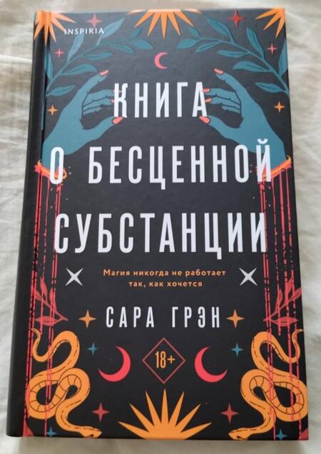 Фотография книги "Грэн: Книга о бесценной субстанции"