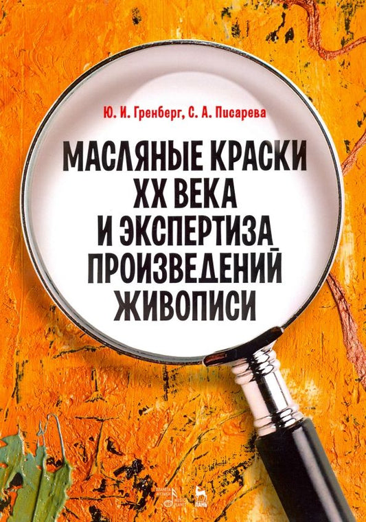 Обложка книги "Гренберг, Писарева: Масляные краски XX века и экспертиза произведений живописи. Состав, открытие, производство"