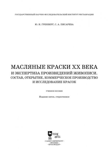 Фотография книги "Гренберг, Писарева: Масляные краски XX века и экспертиза произведений живописи. Состав, открытие, производство"
