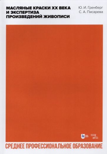 Обложка книги "Гренберг, Писарева: Масляные краски XX века и экспертиза произведений живописи. Учебное пособие для СПО"