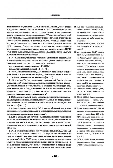 Фотография книги "Гренберг, Писарева: Масляные краски XX века и экспертиза произведений живописи. Учебное пособие для СПО"