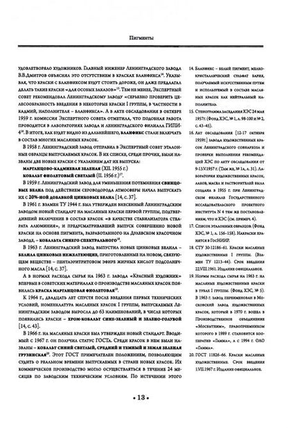 Фотография книги "Гренберг, Писарева: Масляные краски XX века и экспертиза произведений живописи. Учебное пособие для СПО"