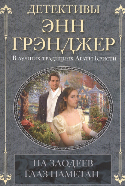 Обложка книги "Грэнджер: На злодеев глаз наметан"