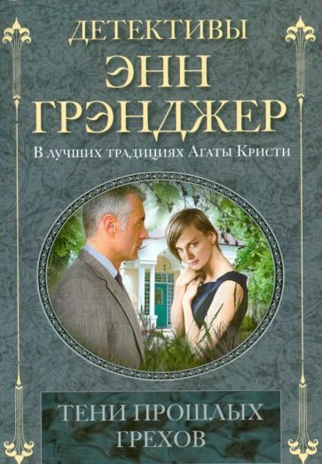 Обложка книги "Грэнджер: Тени прошлых грехов"