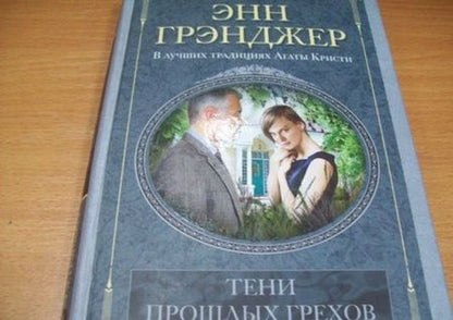 Фотография книги "Грэнджер: Тени прошлых грехов"