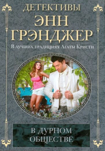 Обложка книги "Грэнджер: В дурном обществе"