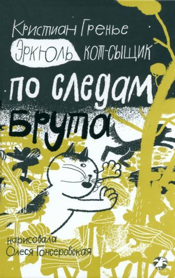 Обложка книги "Гренье: Эркюль. Кот-сыщик. По следам Брута"