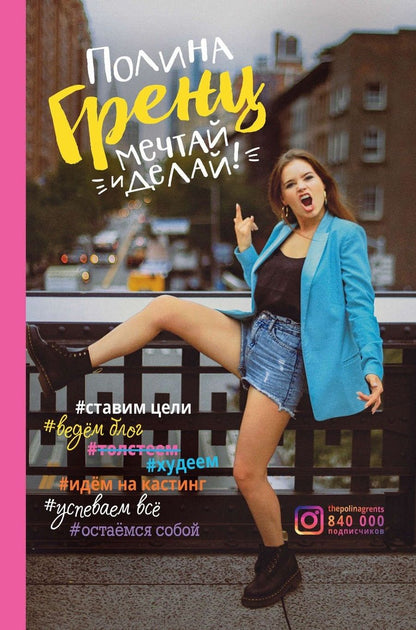 Обложка книги "Гренц: Мечтай и делай!"