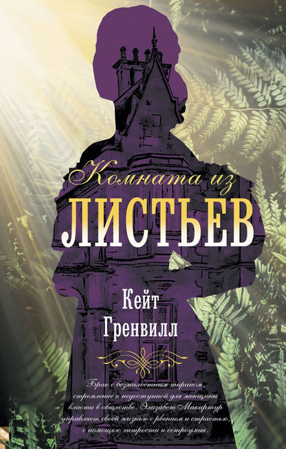 Обложка книги "Гренвилл: Комната из листьев"