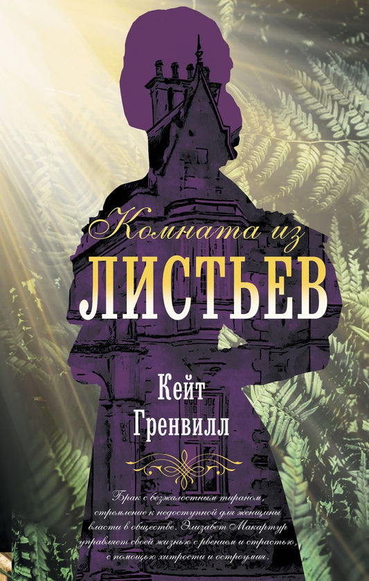 Обложка книги "Гренвилл: Комната из листьев"