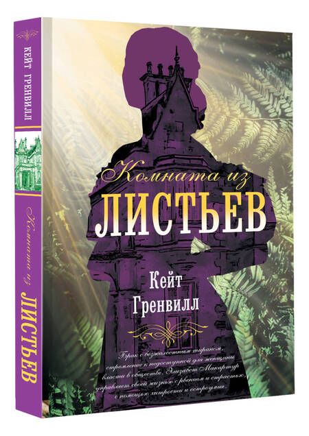 Фотография книги "Гренвилл: Комната из листьев"