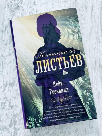Фотография книги "Гренвилл: Комната из листьев"