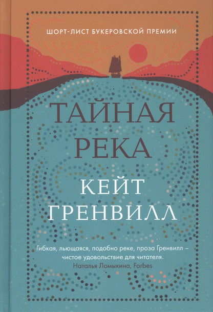 Обложка книги "Гренвилл: Тайная река"