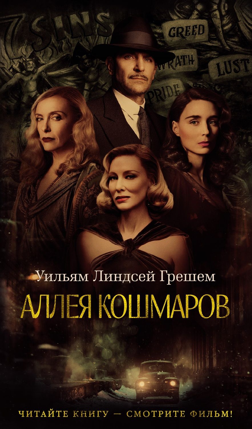 Обложка книги "Грешем: Аллея кошмаров"