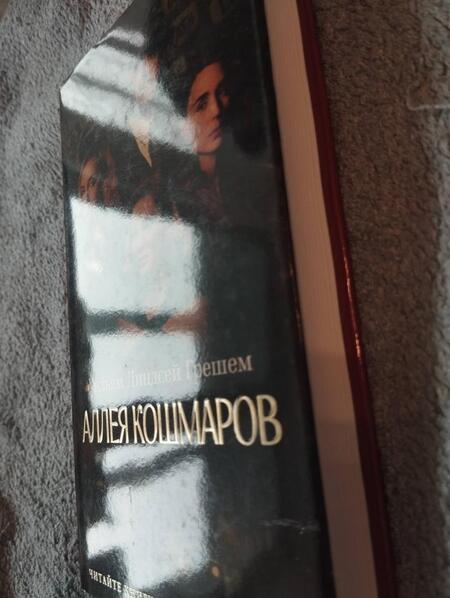 Фотография книги "Грешем: Аллея кошмаров"