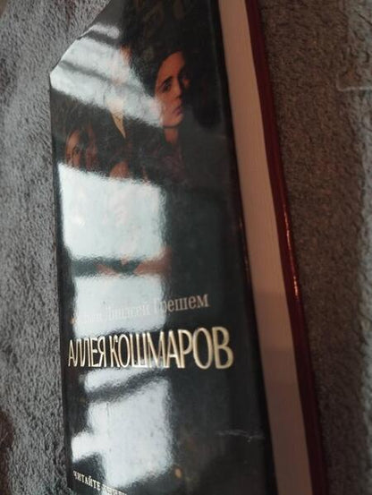 Фотография книги "Грешем: Аллея кошмаров"