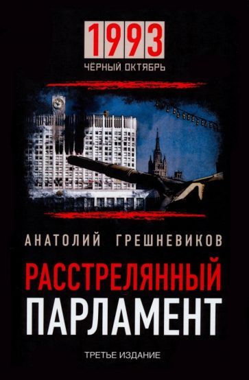 Обложка книги "Грешневиков: Расстрелянный парламент. 1993. Черный Октябрь"