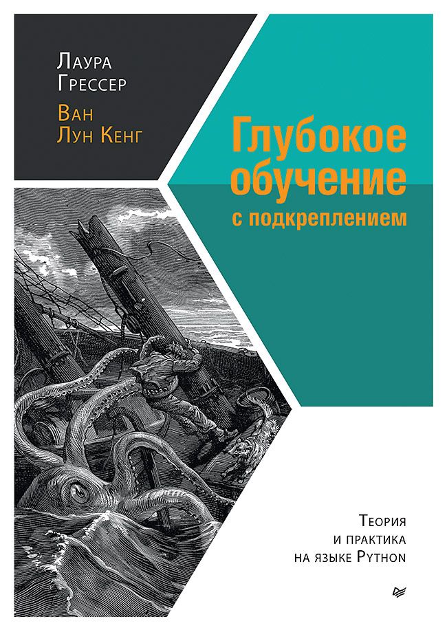 Обложка книги "Грессер: Глубокое обучение с подкреплением. Теория и практика на языке Python"