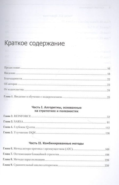 Фотография книги "Грессер: Глубокое обучение с подкреплением. Теория и практика на языке Python"