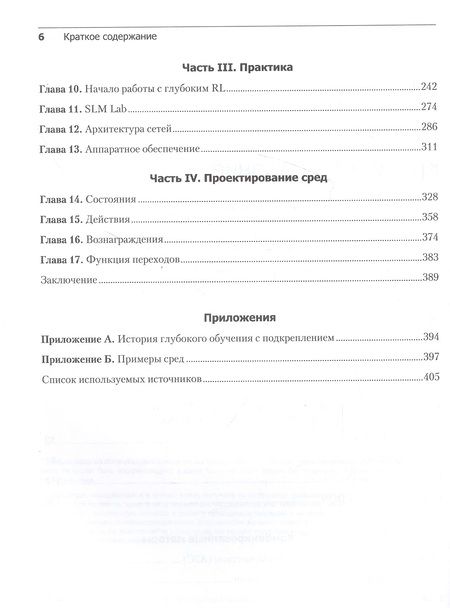 Фотография книги "Грессер: Глубокое обучение с подкреплением. Теория и практика на языке Python"