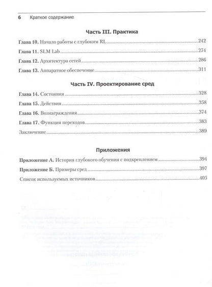 Фотография книги "Грессер: Глубокое обучение с подкреплением. Теория и практика на языке Python"