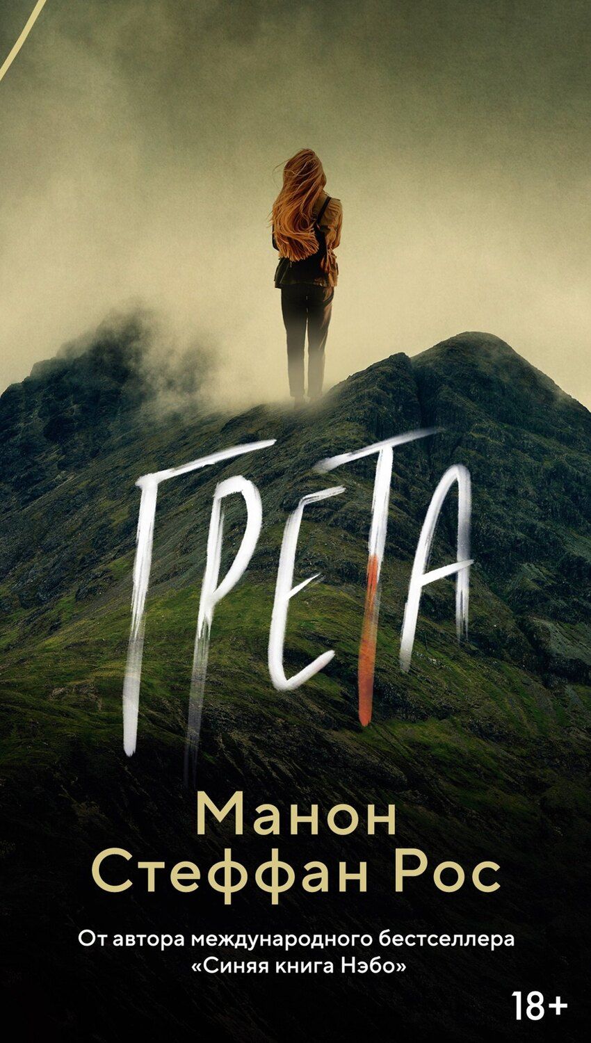 Обложка книги "Грета"