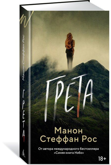 Фотография книги "Грета"