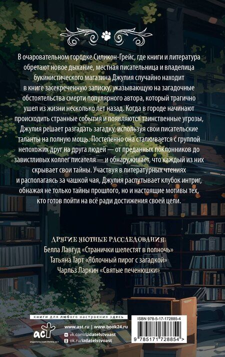 Фотография книги "Грета Фогель: Убийство между строк"