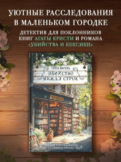 Фотография книги "Грета Фогель: Убийство между строк"