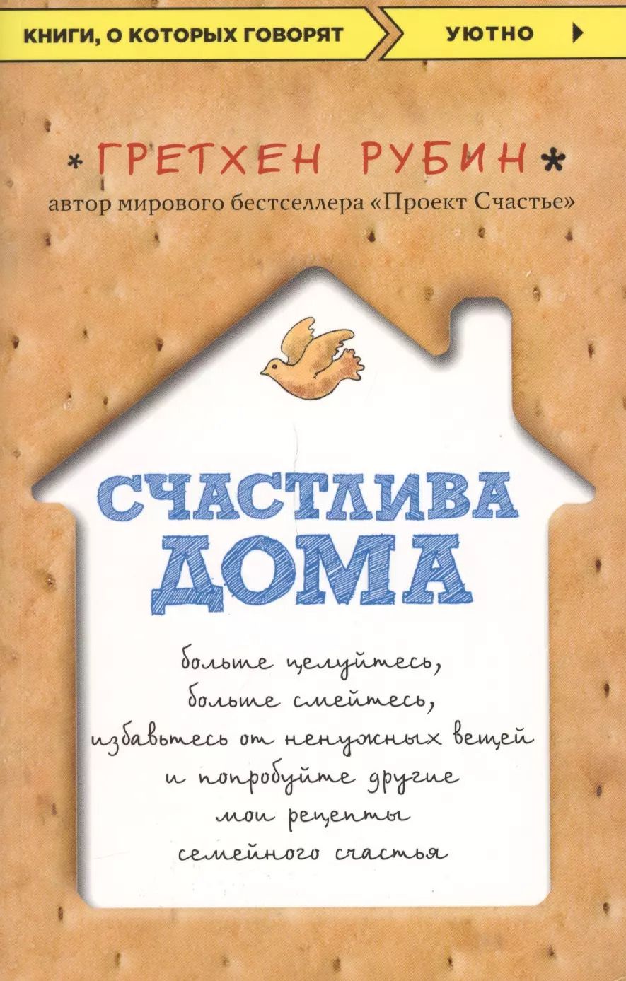 Обложка книги "Гретхен Крафт: Счастлива дома: больше целуйтесь, больше смейтесь, избавьтесь от ненужных вещей и попробуйте другие мои рецепты семейного счастья"