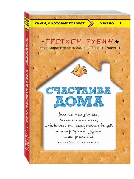 Фотография книги "Гретхен Крафт: Счастлива дома: больше целуйтесь, больше смейтесь, избавьтесь от ненужных вещей и попробуйте другие мои рецепты семейного счастья"