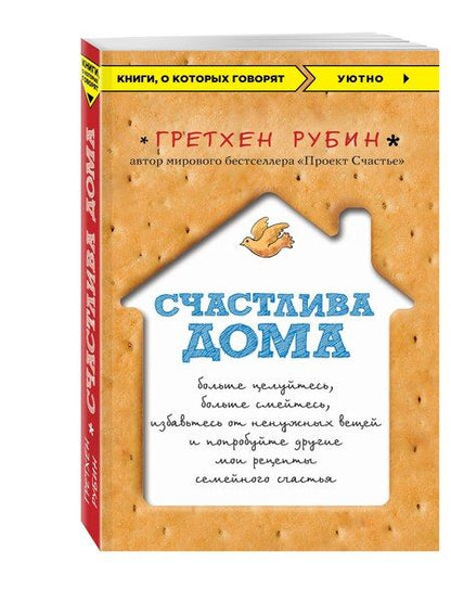 Фотография книги "Гретхен Крафт: Счастлива дома: больше целуйтесь, больше смейтесь, избавьтесь от ненужных вещей и попробуйте другие мои рецепты семейного счастья"