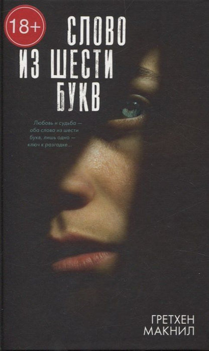 Обложка книги "Гретхен Макнил: Слово из шести букв"