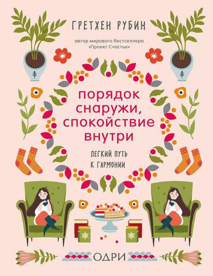 Обложка книги "Гретхен Рубин: Порядок снаружи, спокойствие внутри. Легкий путь к гармонии"