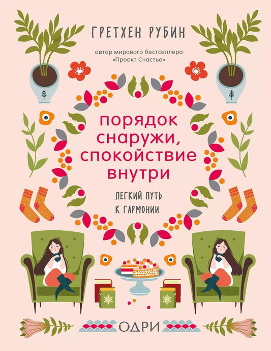 Обложка книги "Гретхен Рубин: Порядок снаружи, спокойствие внутри. Легкий путь к гармонии"