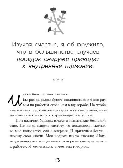 Фотография книги "Гретхен Рубин: Порядок снаружи, спокойствие внутри. Легкий путь к гармонии"