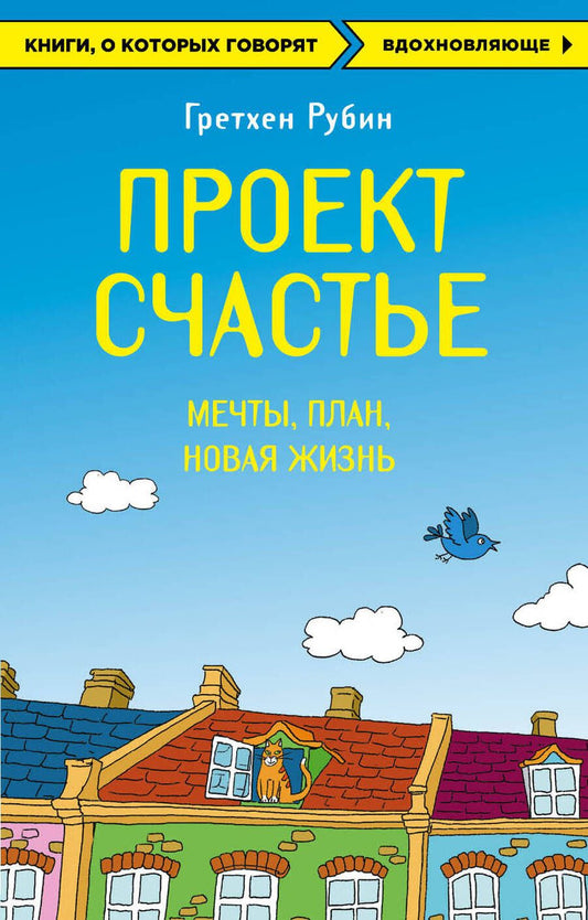 Обложка книги "Гретхен Рубин: Проект Счастье. Мечты. План. Новая жизнь"