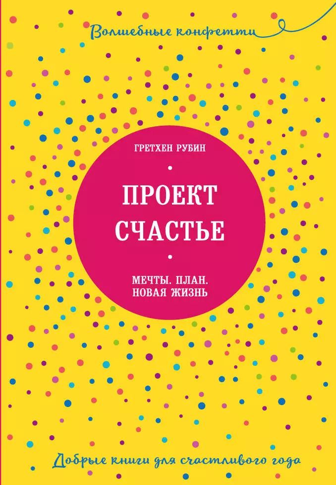 Обложка книги "Гретхен Рубин: Проект Счастье. Мечты. План. Новая жизнь"