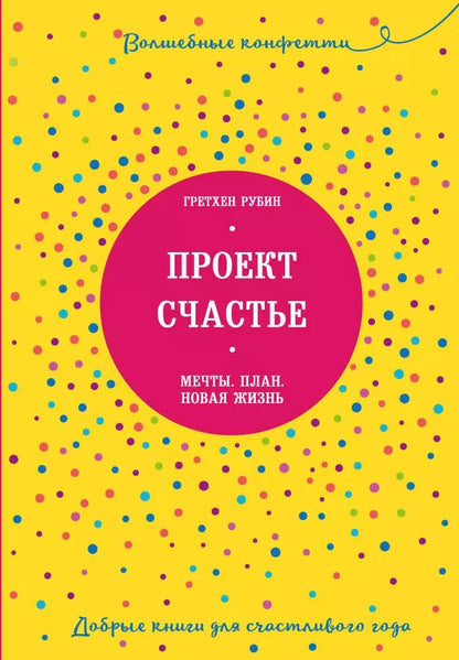 Обложка книги "Гретхен Рубин: Проект Счастье. Мечты. План. Новая жизнь"