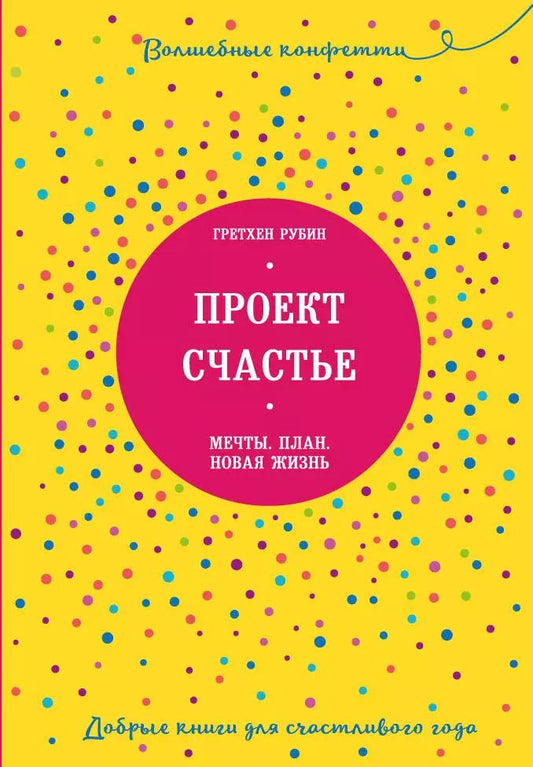 Обложка книги "Гретхен Рубин: Проект Счастье. Мечты. План. Новая жизнь"