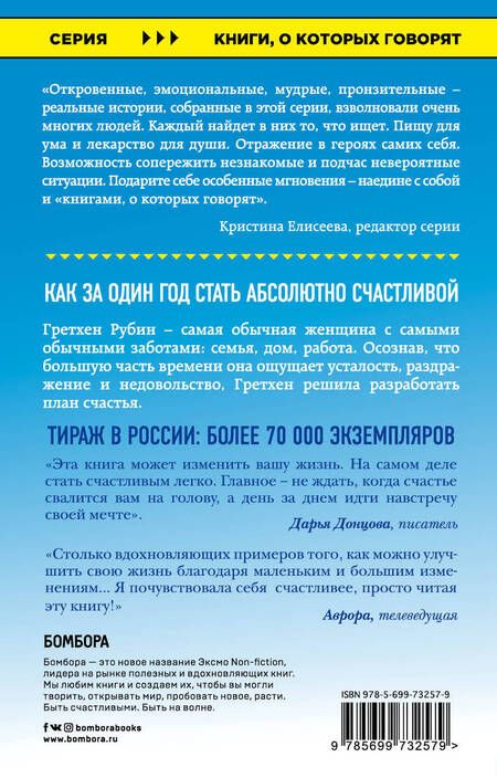 Фотография книги "Гретхен Рубин: Проект Счастье. Мечты. План. Новая жизнь"