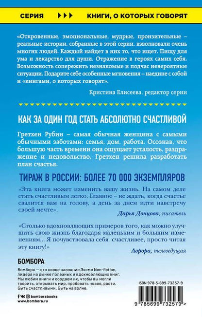 Фотография книги "Гретхен Рубин: Проект Счастье. Мечты. План. Новая жизнь"