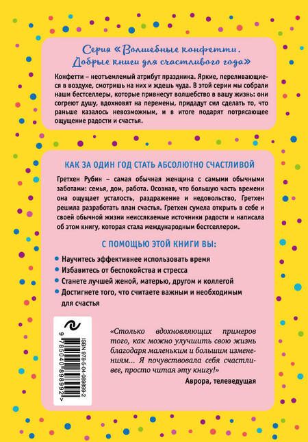 Фотография книги "Гретхен Рубин: Проект Счастье. Мечты. План. Новая жизнь"