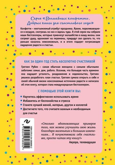 Фотография книги "Гретхен Рубин: Проект Счастье. Мечты. План. Новая жизнь"