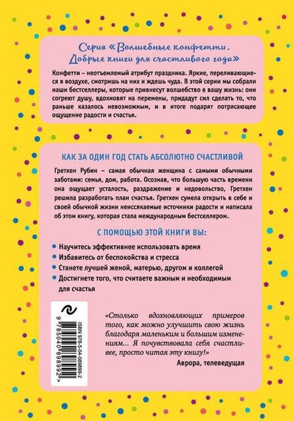 Фотография книги "Гретхен Рубин: Проект Счастье. Мечты. План. Новая жизнь"