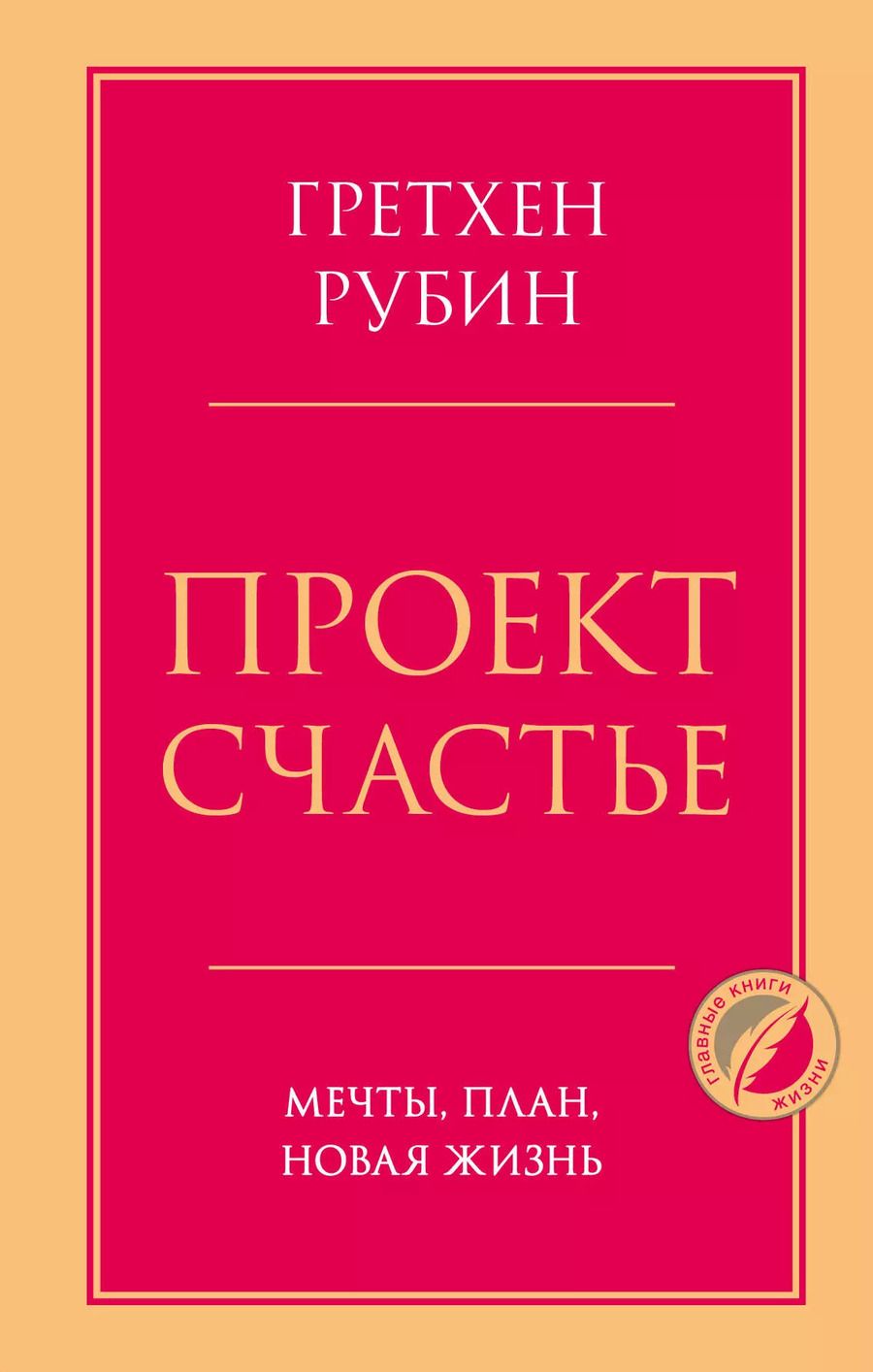 Обложка книги "Гретхен Рубин: Проект Счастье. Мечты, план, новая жизнь"