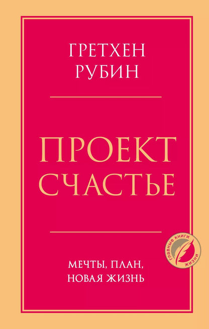 Обложка книги "Гретхен Рубин: Проект Счастье. Мечты, план, новая жизнь"